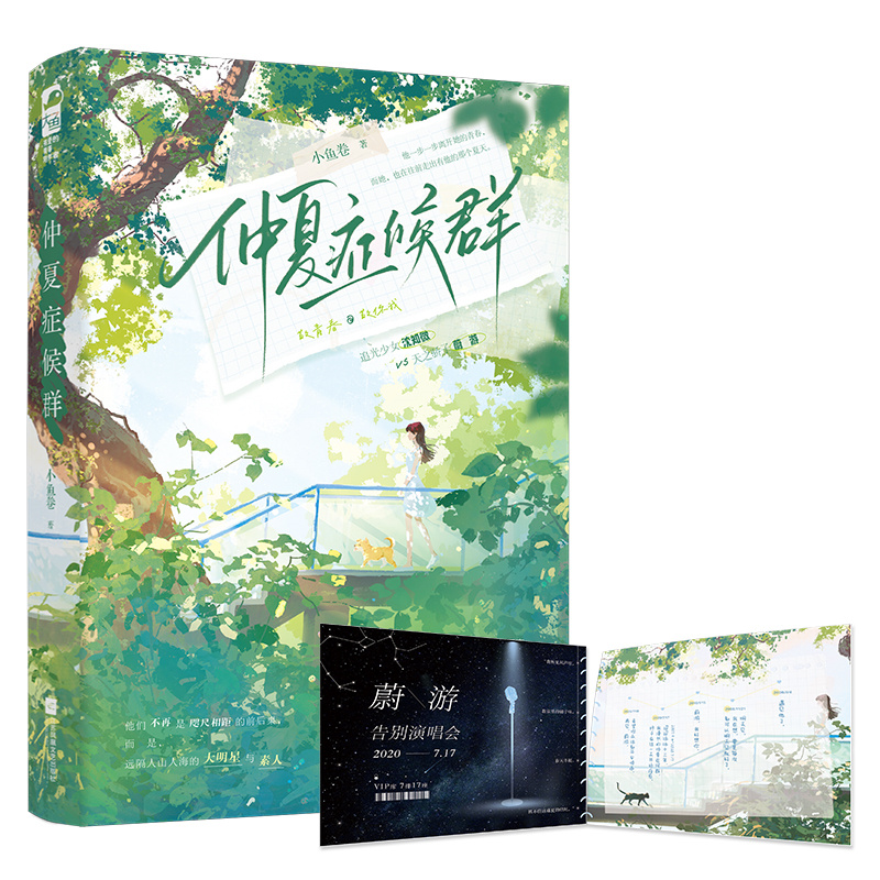 仲夏症候群