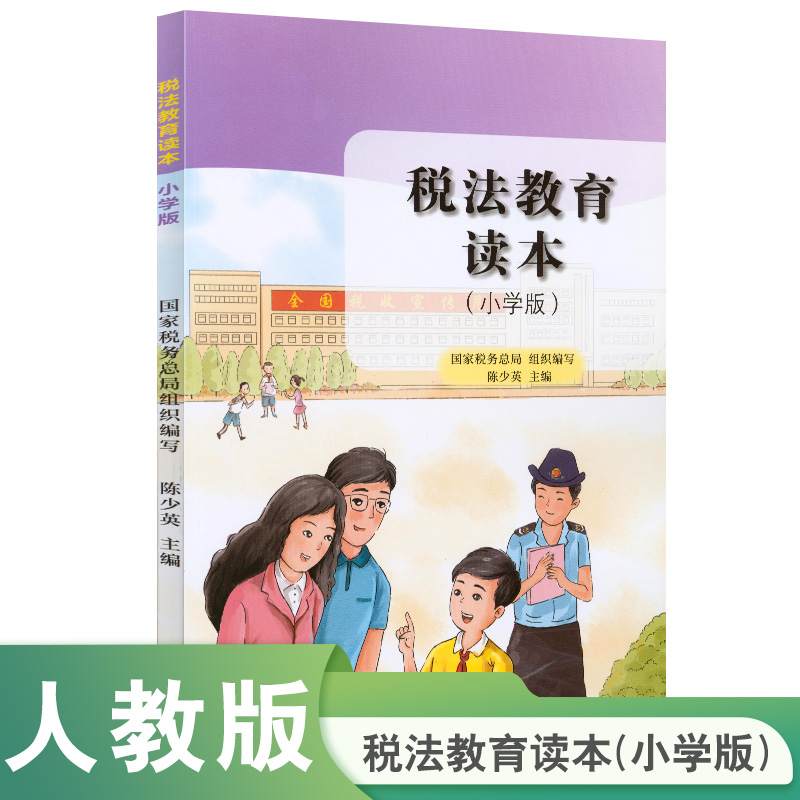 税法教育读本（小学版）