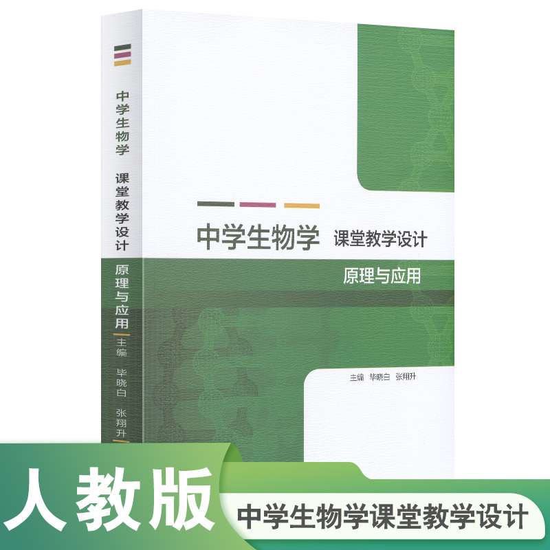 中学生物学课堂教学设计原理与应用