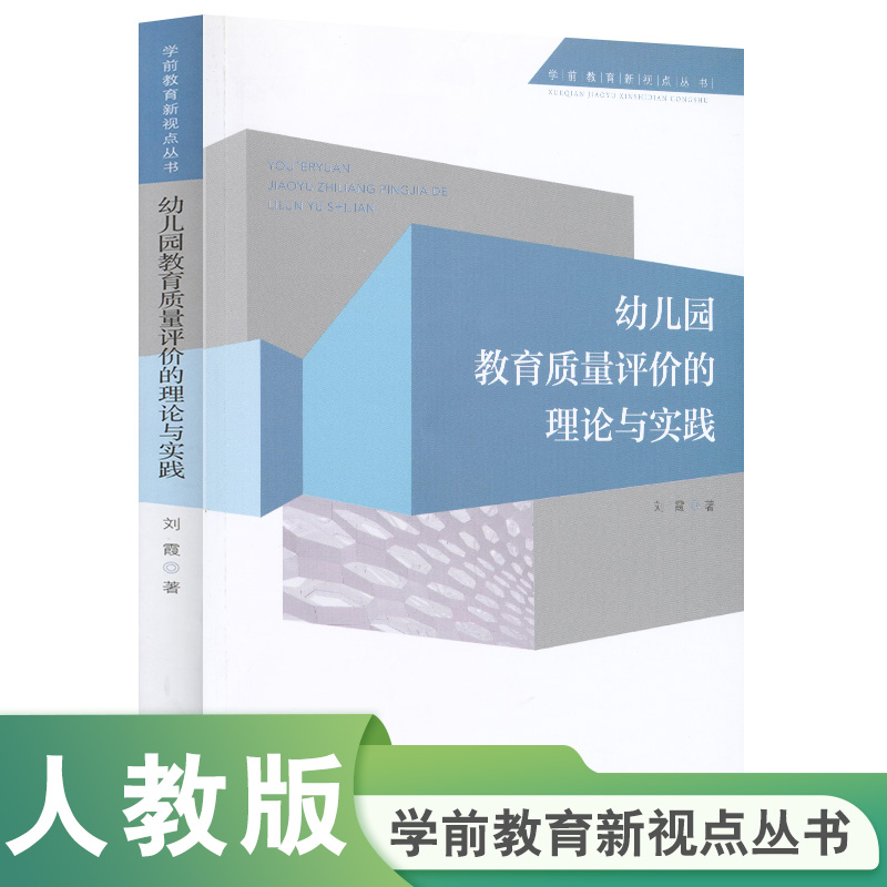 幼儿园教育质量评价的理论与实践/学前教育新视点丛书