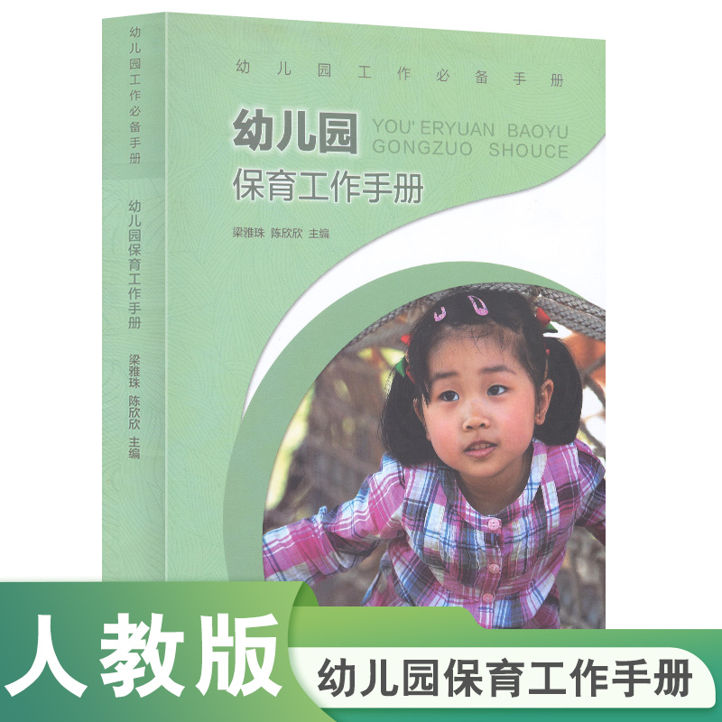 幼儿园保育工作手册