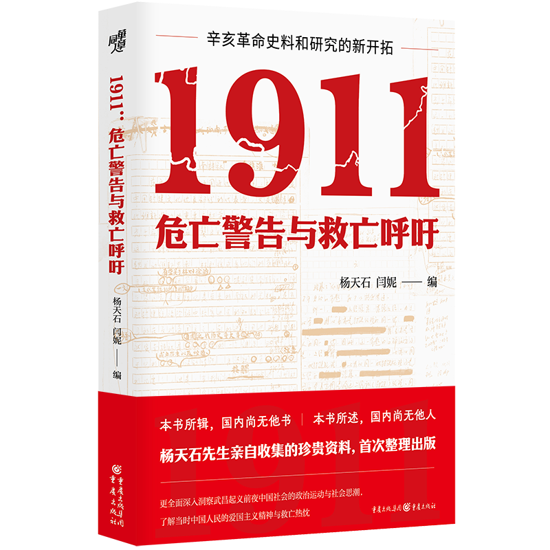 1911：危亡警告与救亡呼吁