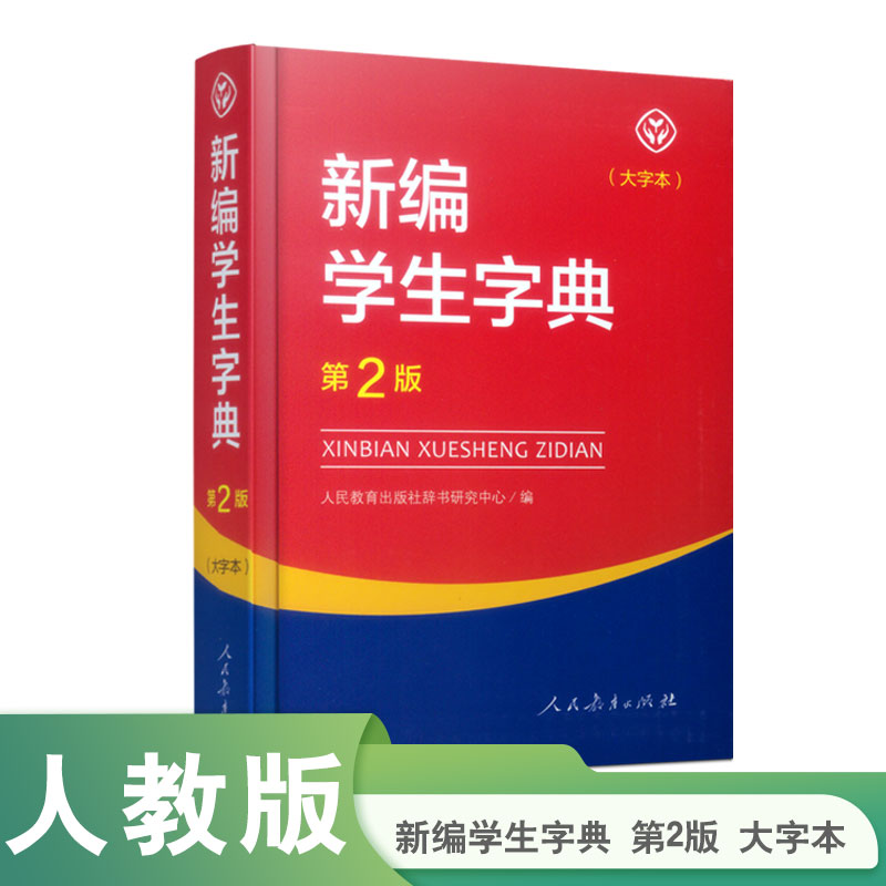 新编学生字典(第2版大字本)
