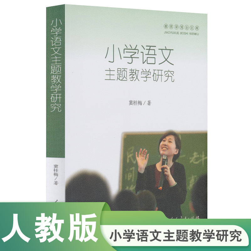 小学语文主题教学研究/教育学博士文库