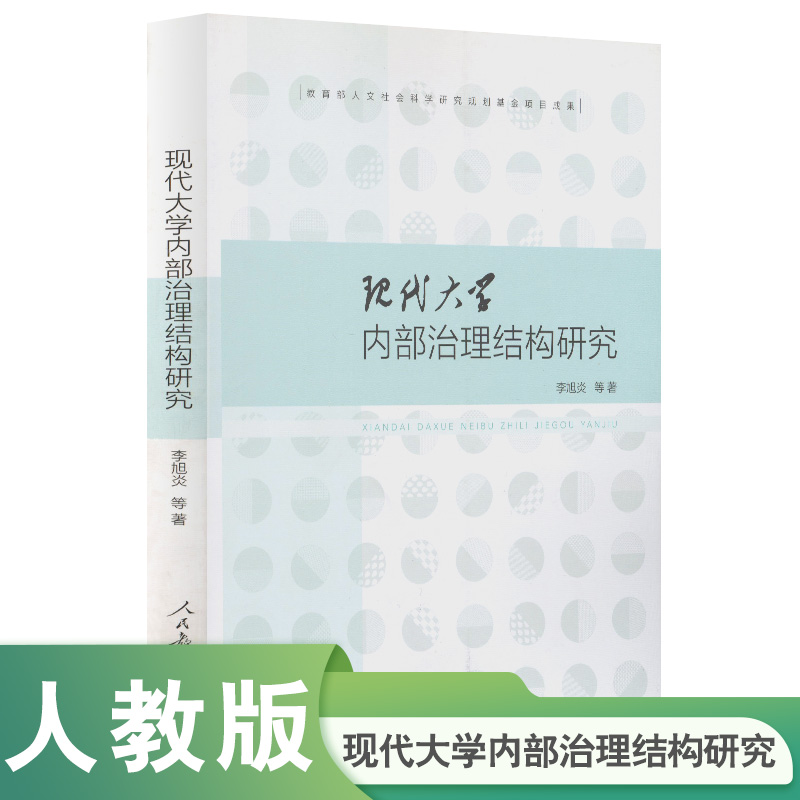 现代大学内部治理结构研究现代大学内部治理结构研究