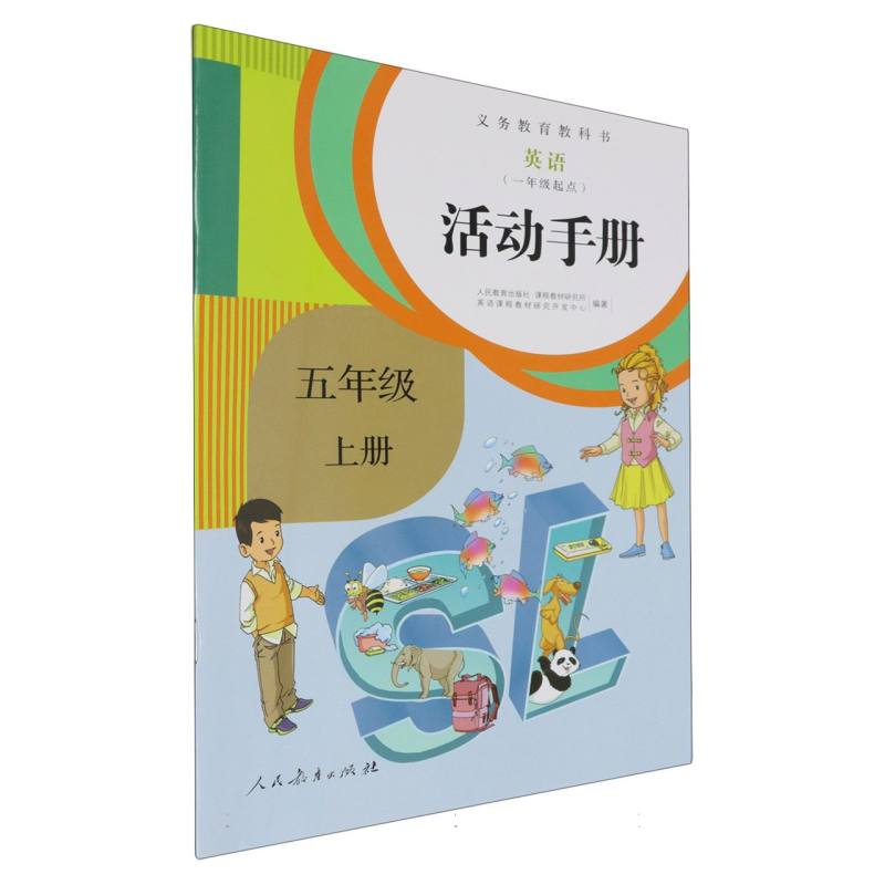 英语活动手册（5上1年级起点）/义教教科书