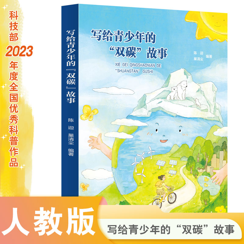 写给青少年的“双碳”故事