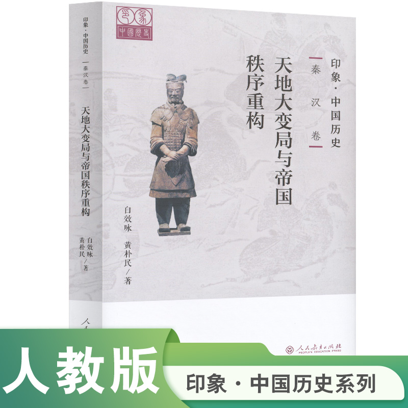 印象·中国历史 秦汉卷 天地大变局与帝国秩序重构