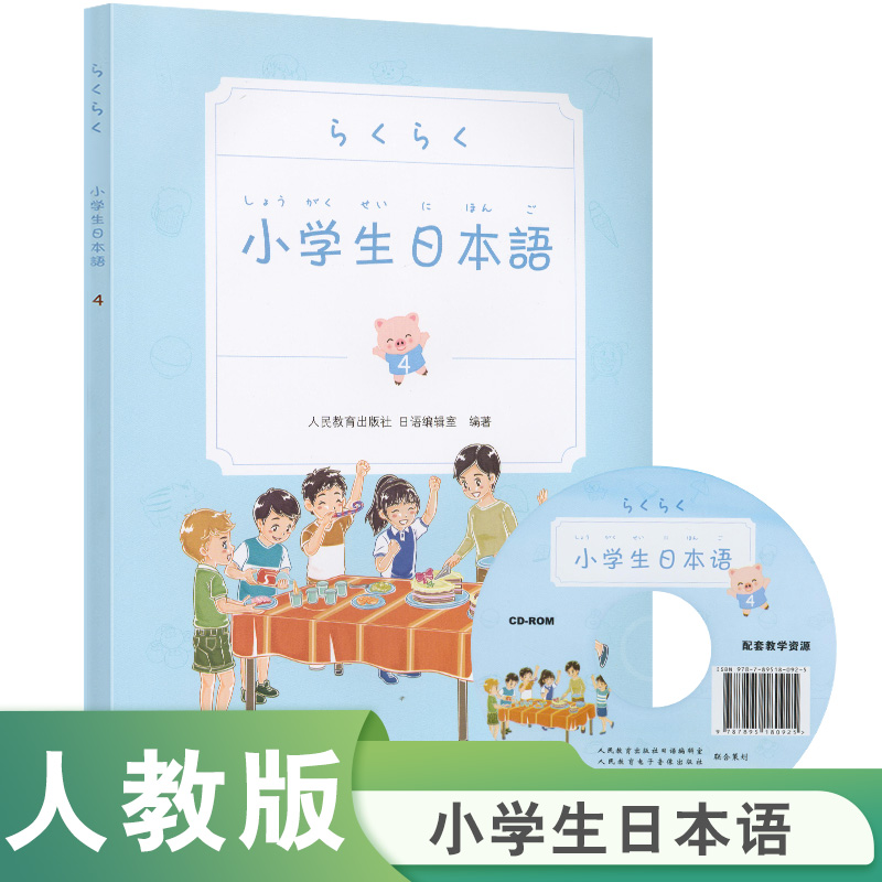 小学生日本语第4册