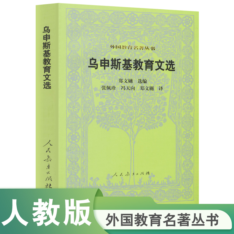 乌申斯基教育文选/外国教育名著丛书