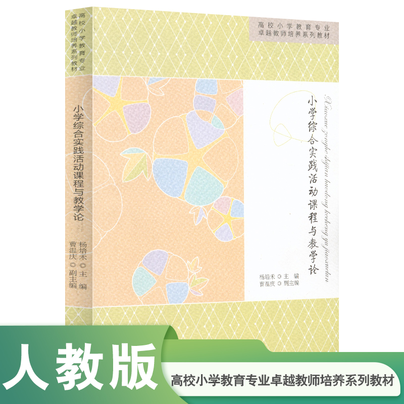 小学综合实践活动课程与教学论（高校小学教育专业卓越教师培养系列教材）