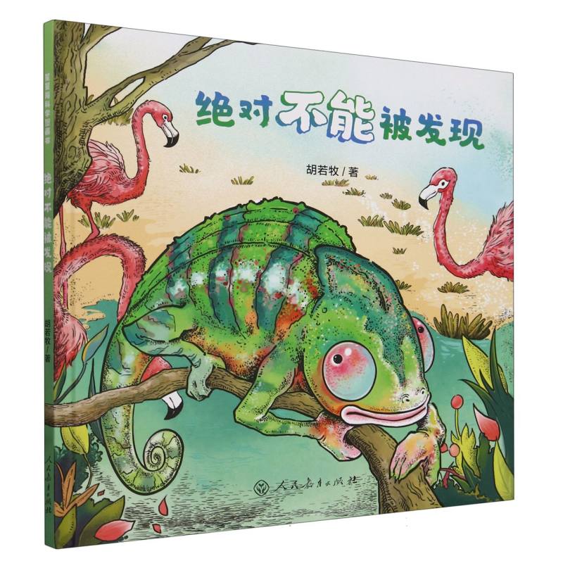 绝对不能被发现（精）