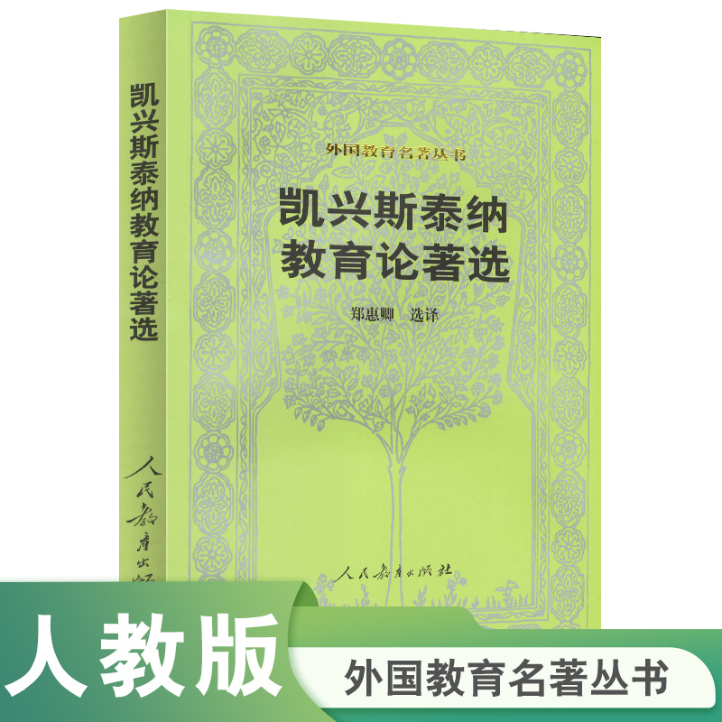 凯兴斯泰纳教育论著选/外国教育名著丛书