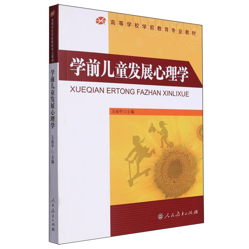 学前儿童发展心理学（高等学校学前教育专业教材）