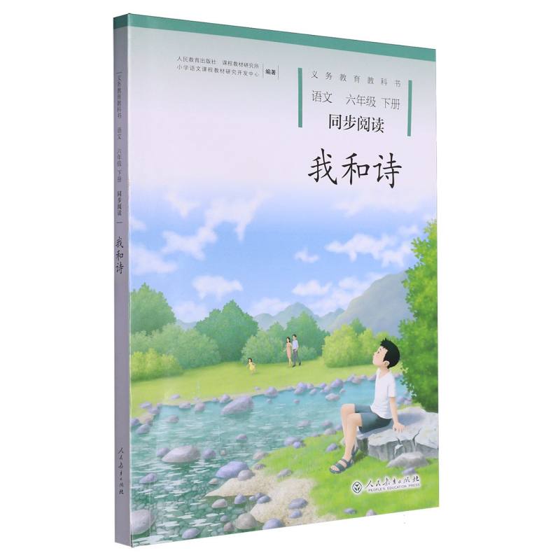 我和诗（语文同步阅读6下）/义教教科书