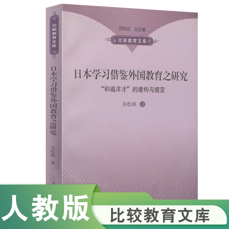 日本学习借鉴外国教育之研究（和魂洋才的建构与嬗变）/比较教育文库