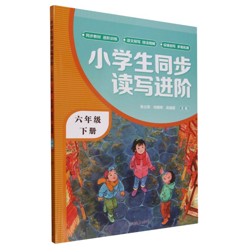 小学生同步读写进阶（6下）