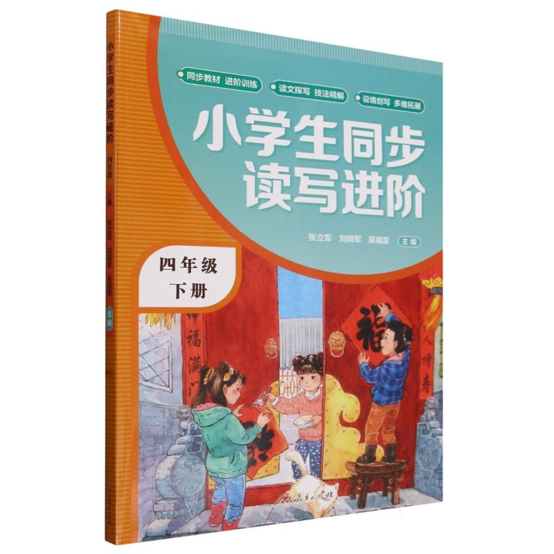 小学生同步读写进阶（4下）