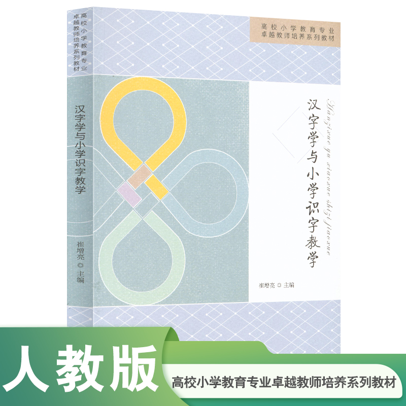 汉字学与小学识字教学（高校小学教育专业教师培养系列教材）