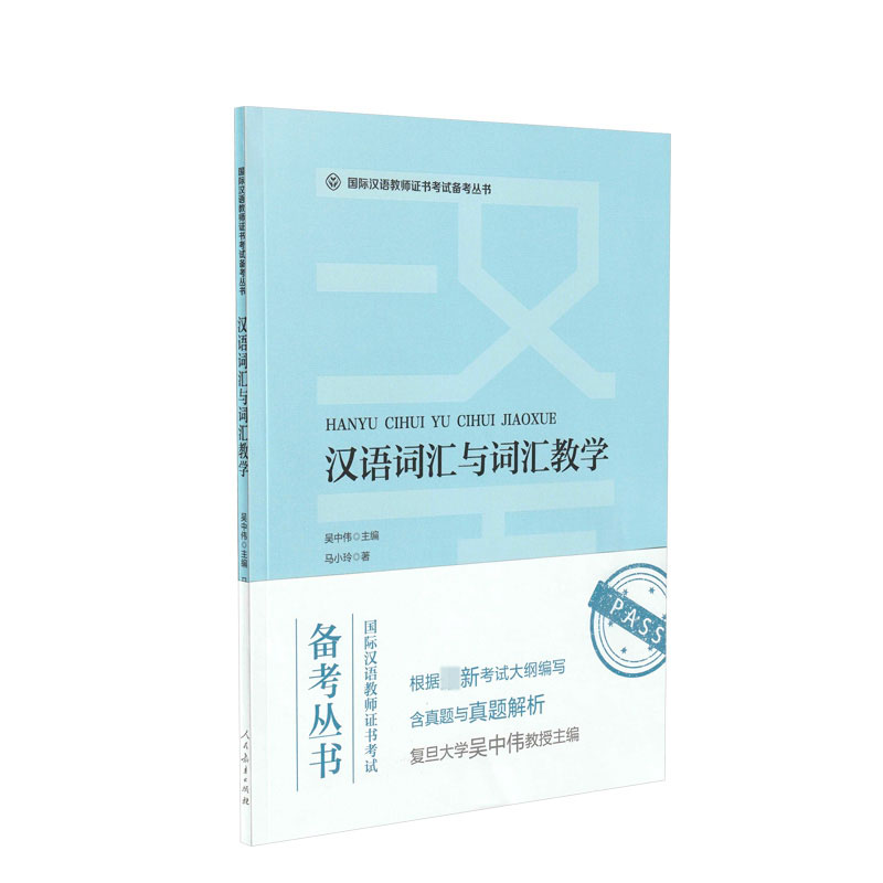 国际汉语教师证书考试备考丛书汉语言词汇与词汇教学
