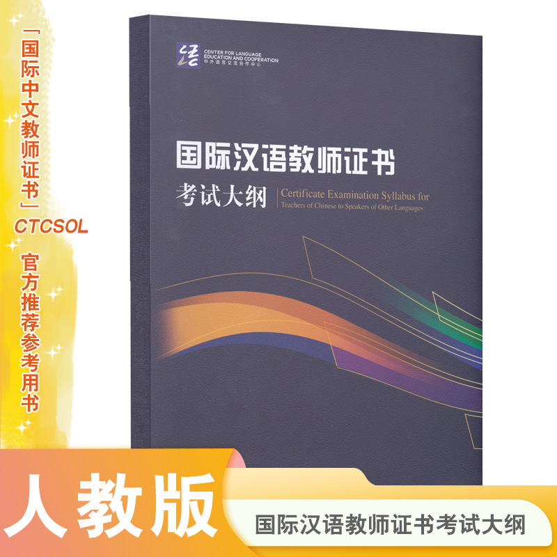 国际汉语教师证书考试大纲