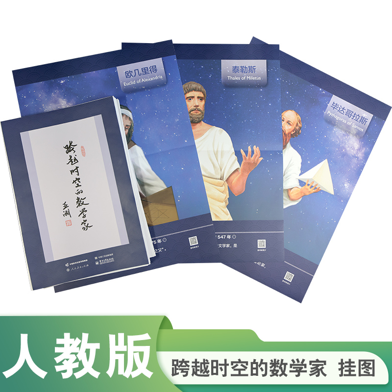 跨越时空的数学家  挂图篇