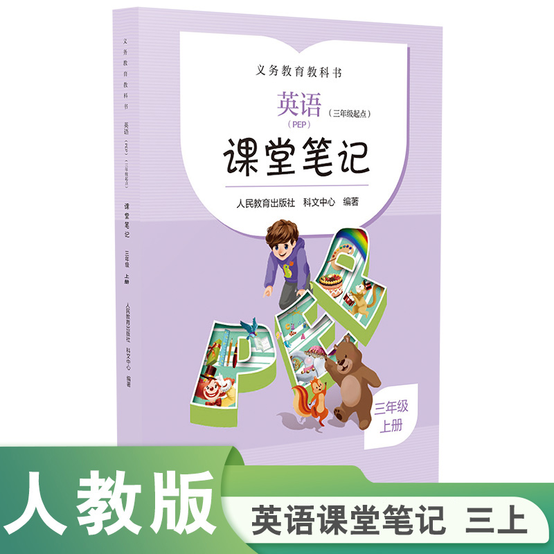 人教版 英语（PEP）（三年级起点）课堂笔记  三年级  上册