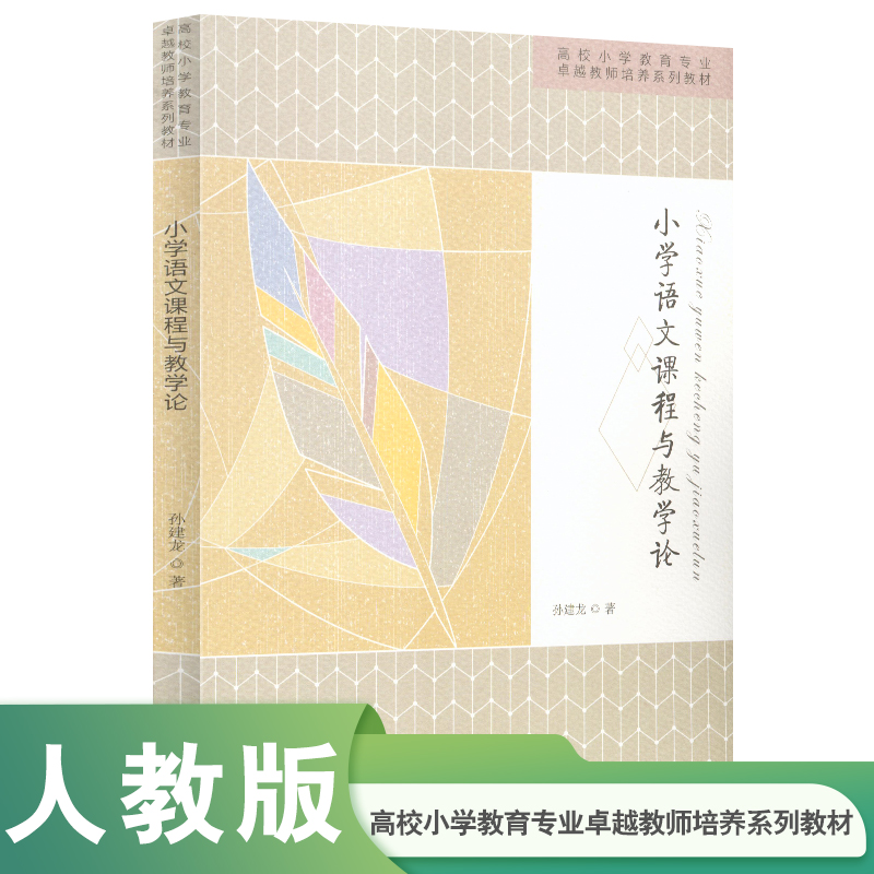 小学语文课程与教学论（高校小学教育专业卓越教师培养系列教材）