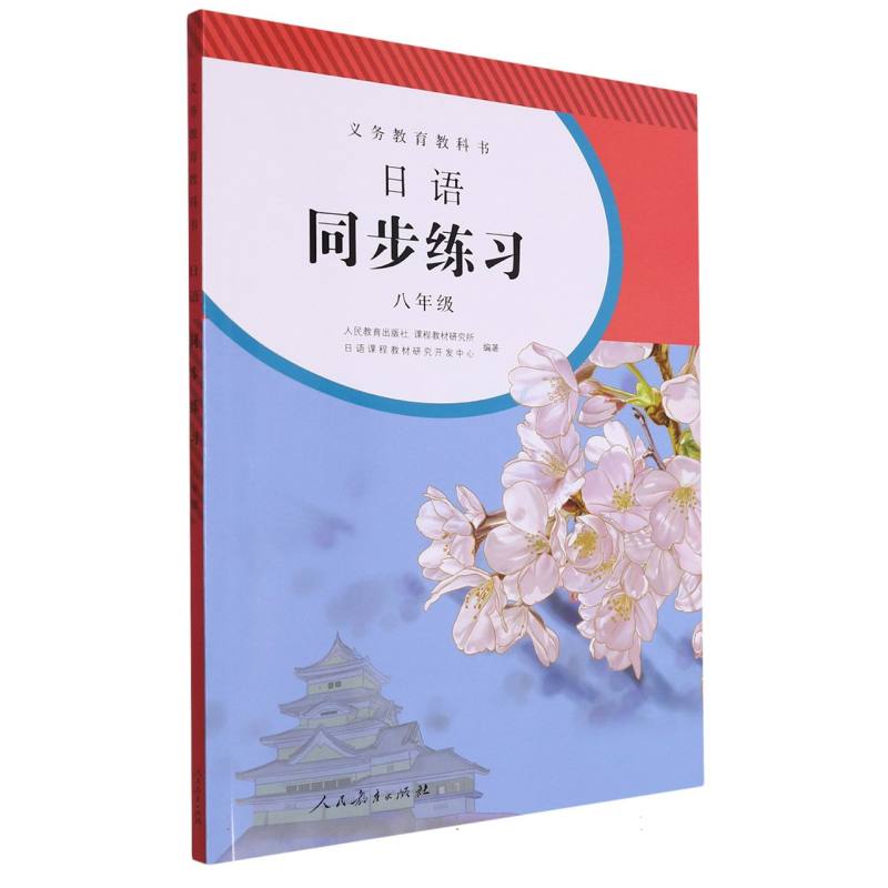 日语同步练习（附光盘8年级）/义教教科书