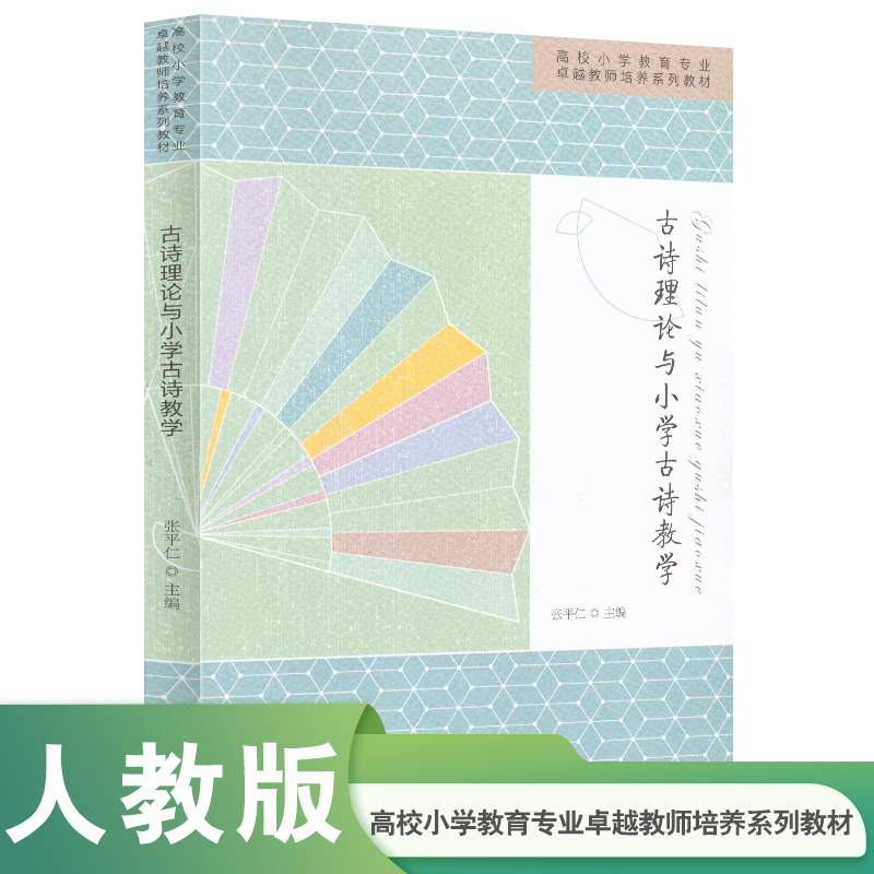 古诗理论与小学古诗教学（高校小学教育专业卓越教师培养系列教材）