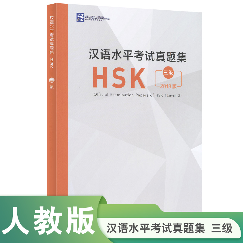 汉语水平考试真题集HSK（三级）2018版