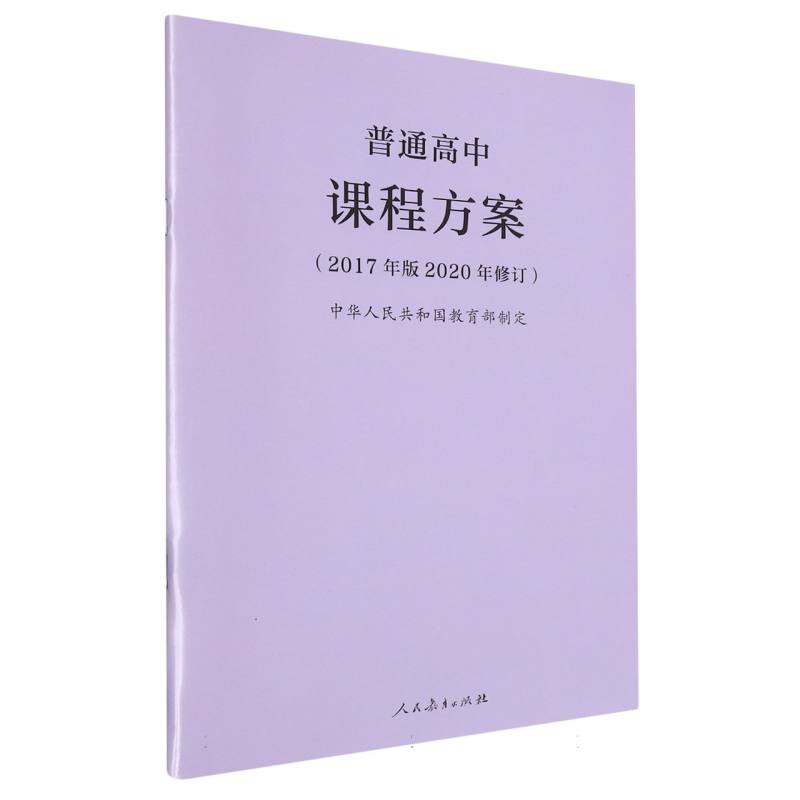 普通高中课程方案（2017年版2020年修订）