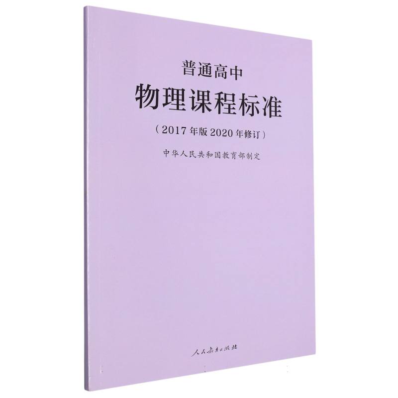普通高中物理课程标准（2017年版2020年修订）