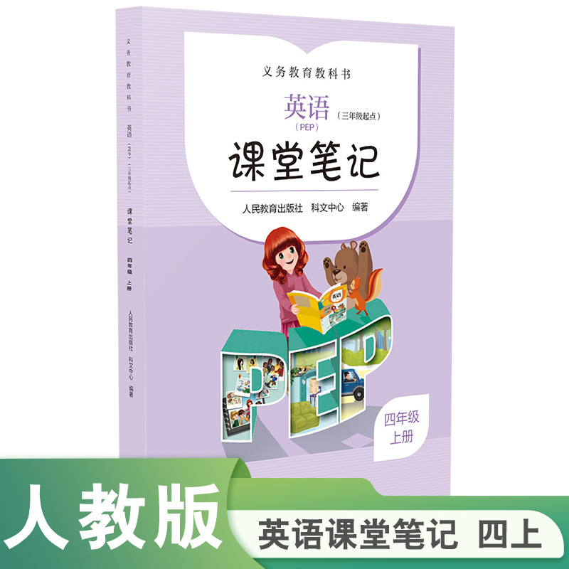 人教版 英语（PEP）（三年级起点）课堂笔记  四年级  上册