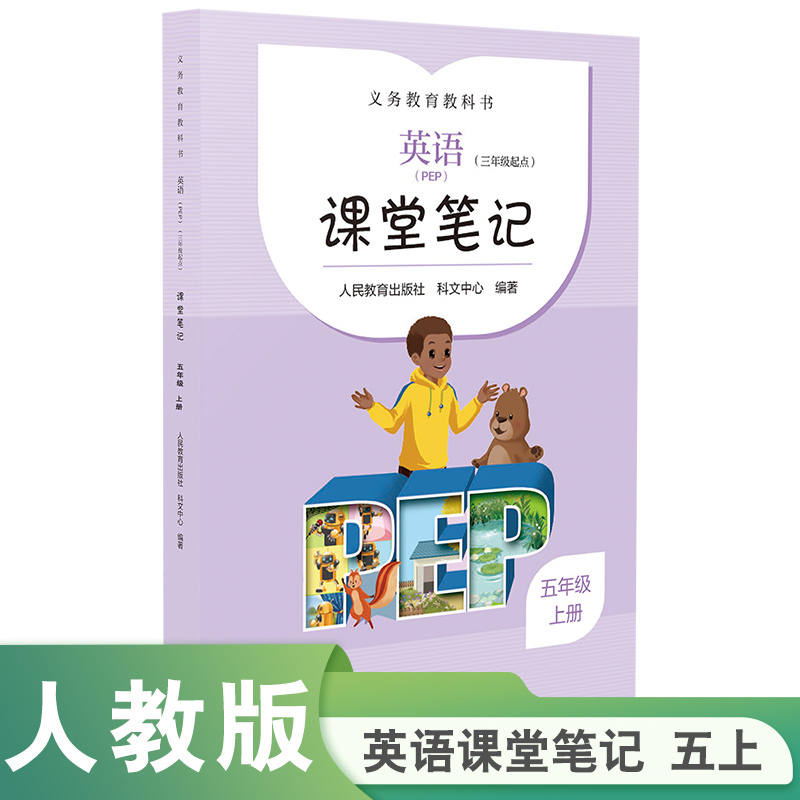 人教版 英语（PEP）（三年级起点）课堂笔记  五年级  上册
