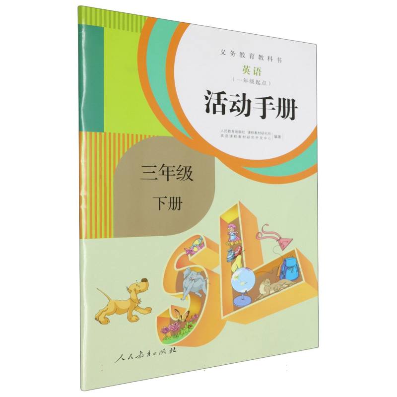 英语活动手册（3下1年级起点）/义教教科书