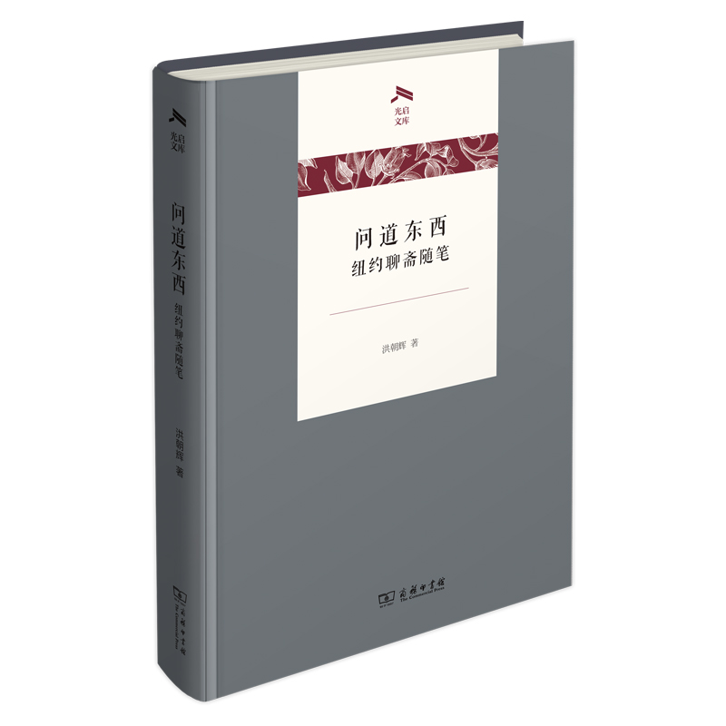 问道东西——纽约聊斋随笔(精)/光启文库