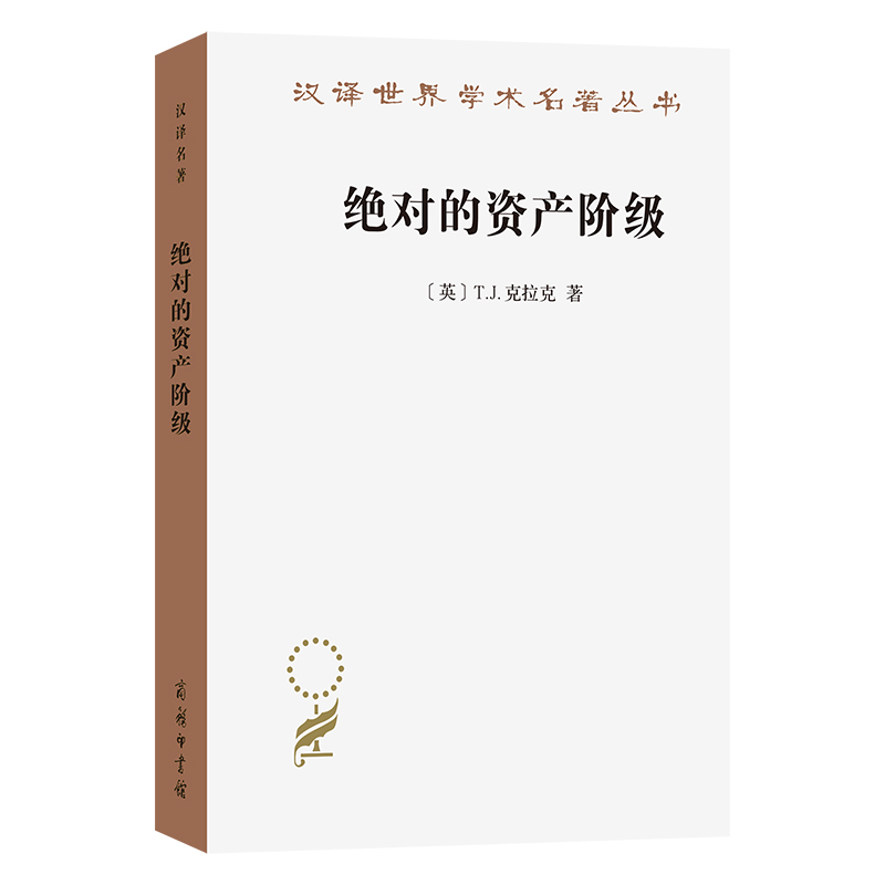 绝对的资产阶级：1848至1851年法国的艺术家与政治/汉译世界学术名著丛书