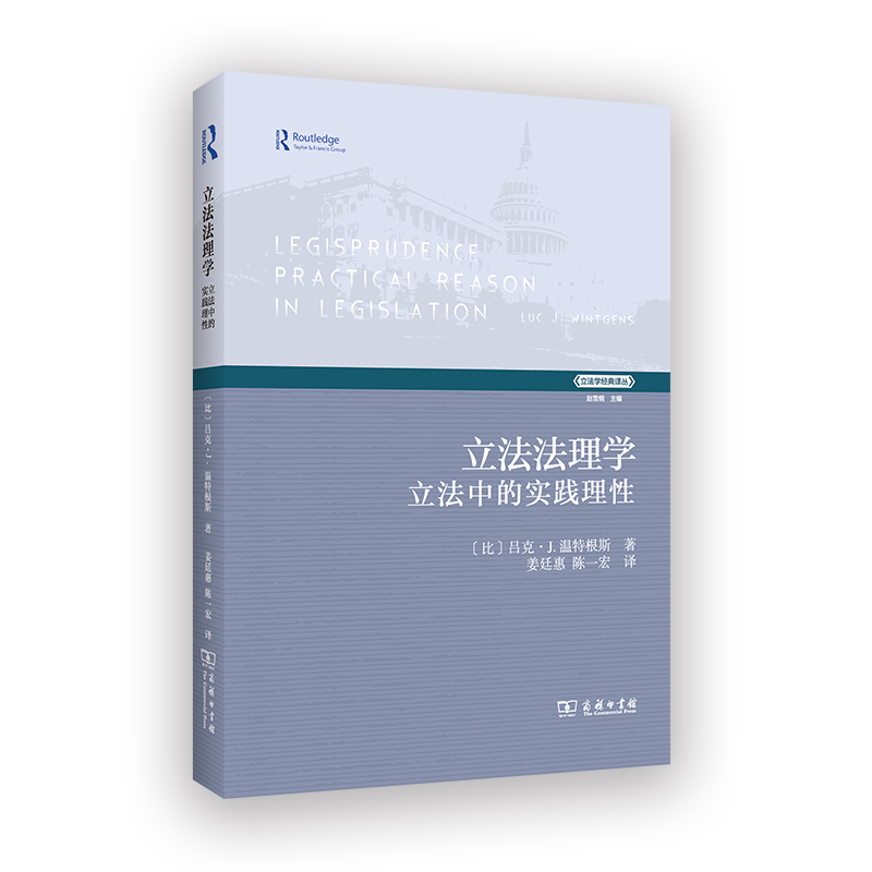 立法法理学——立法中的实践理性/立法学经典译丛