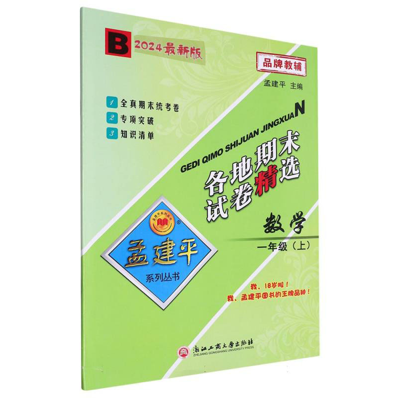 数学(1上B2024)/各地期末试卷精选