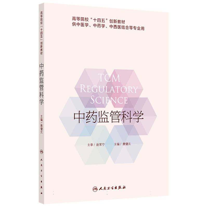 中药监管科学