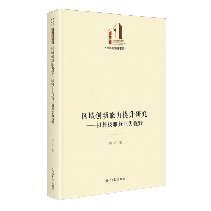 区域创新能力提升研究：以科技服务业为视野