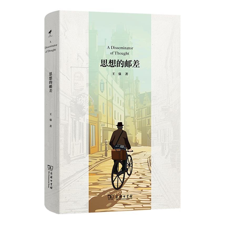 思想的邮差(精)