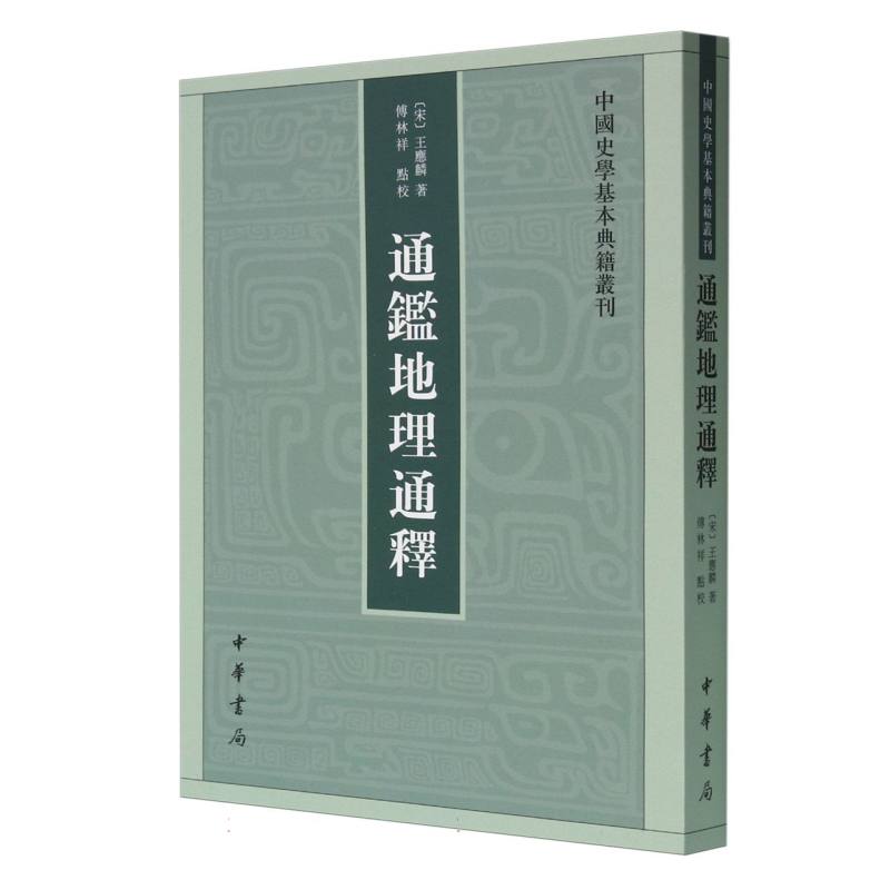 通鉴地理通释--中国史学基本典籍丛刊