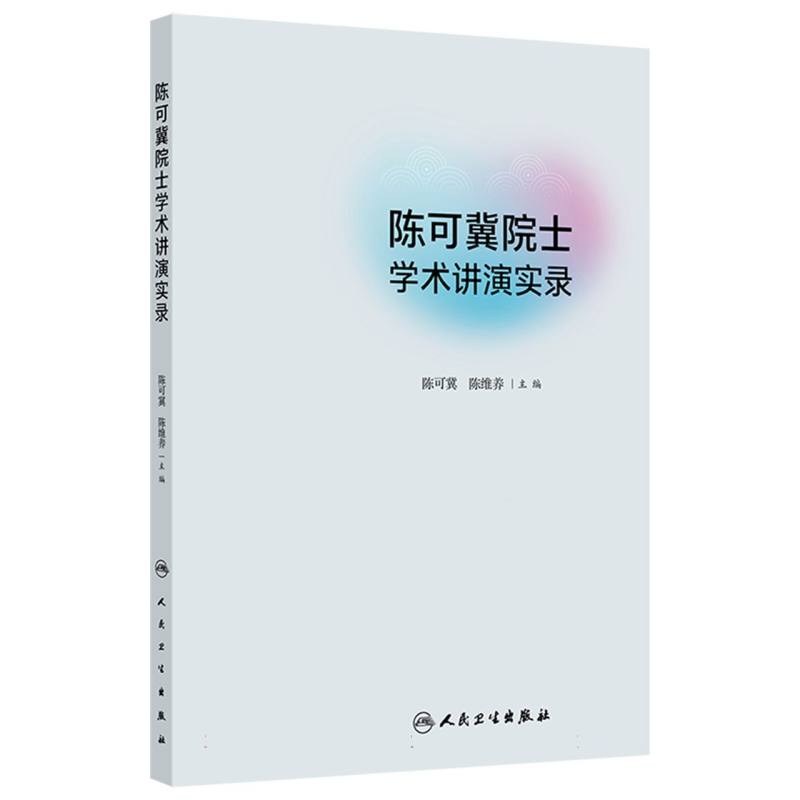 陈可冀院士学术讲演实录