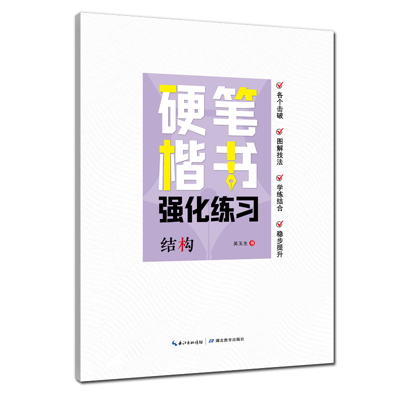 硬笔楷书强化练习结构