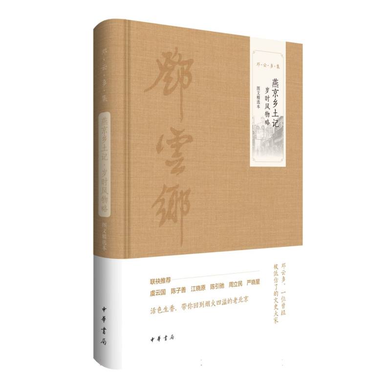 燕京乡土记·岁时风物略(图文精选本)精--邓云乡集