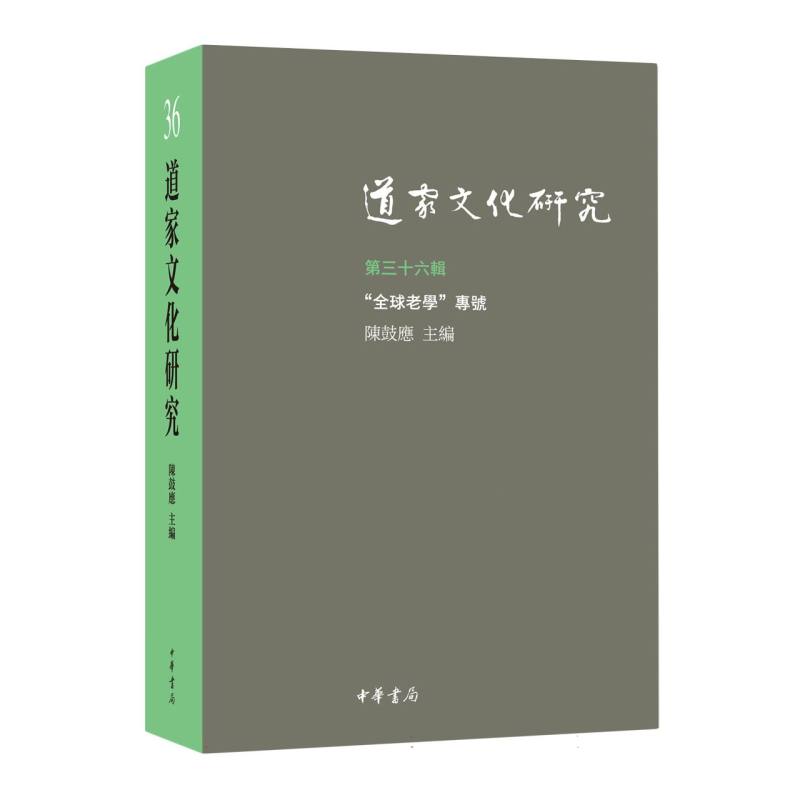 道家文化研究(第三十六辑)