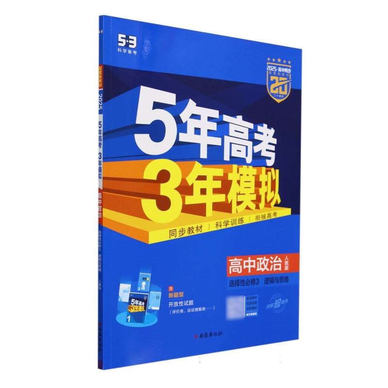 2025版《5.3》高中同步新教材  选择性必修3  政治(人教版)逻辑与思维