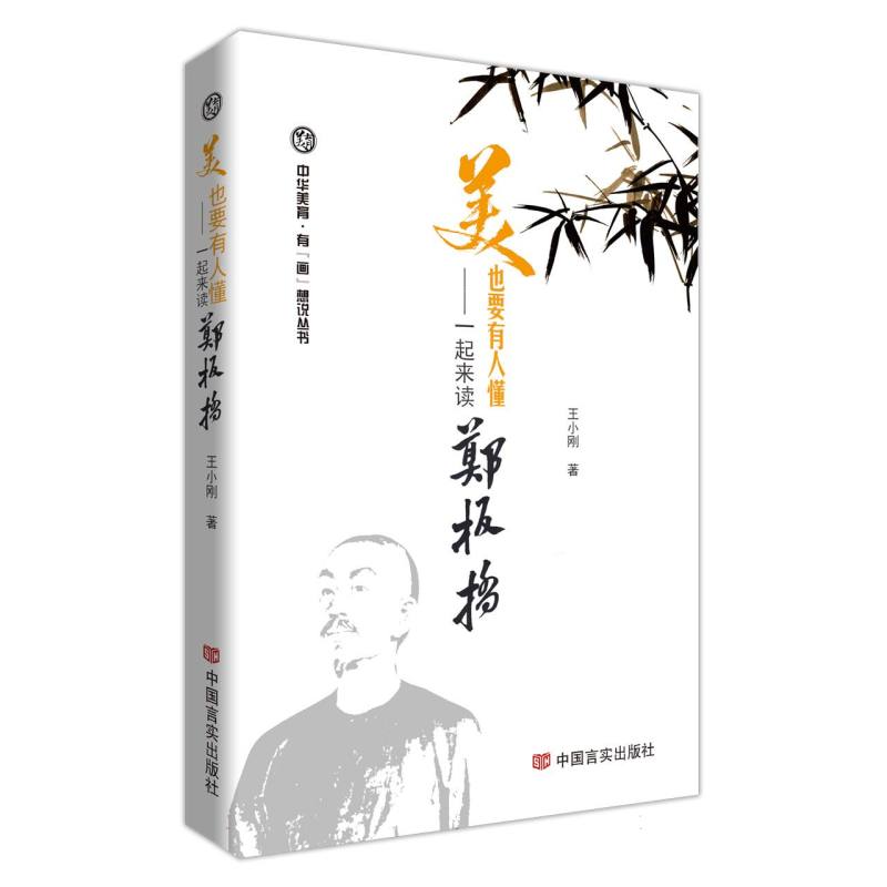 美也要有人懂:一起来读郑板桥
